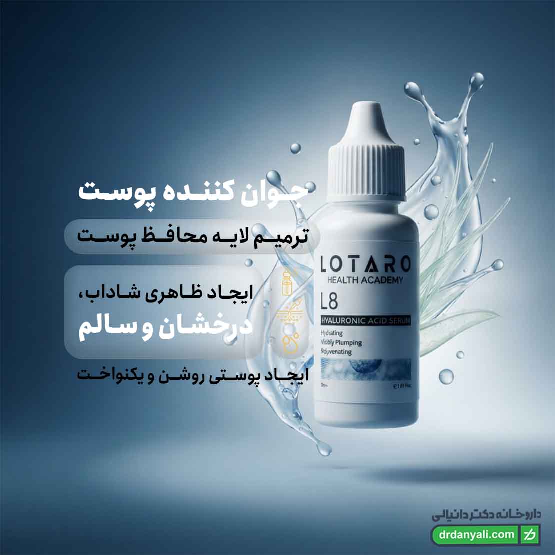 سرم آبرسان هیالورونیک اسید ال 8 لوتارو