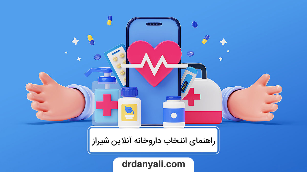 داروخانه آنلاین شیراز