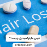 قرص ماینوکسیدیل برای ریزش مو